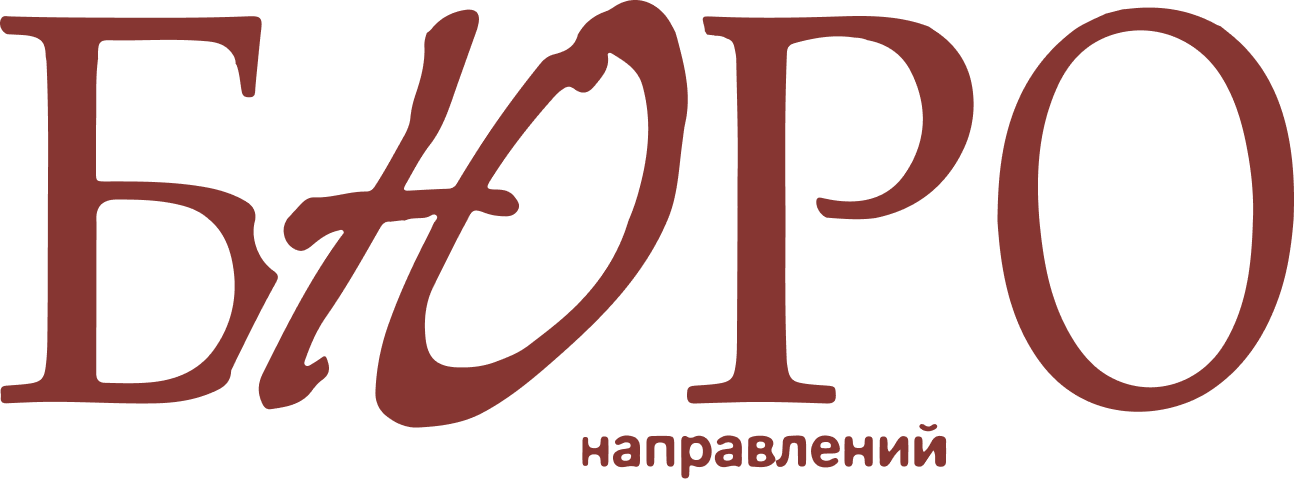 Бюро направлений